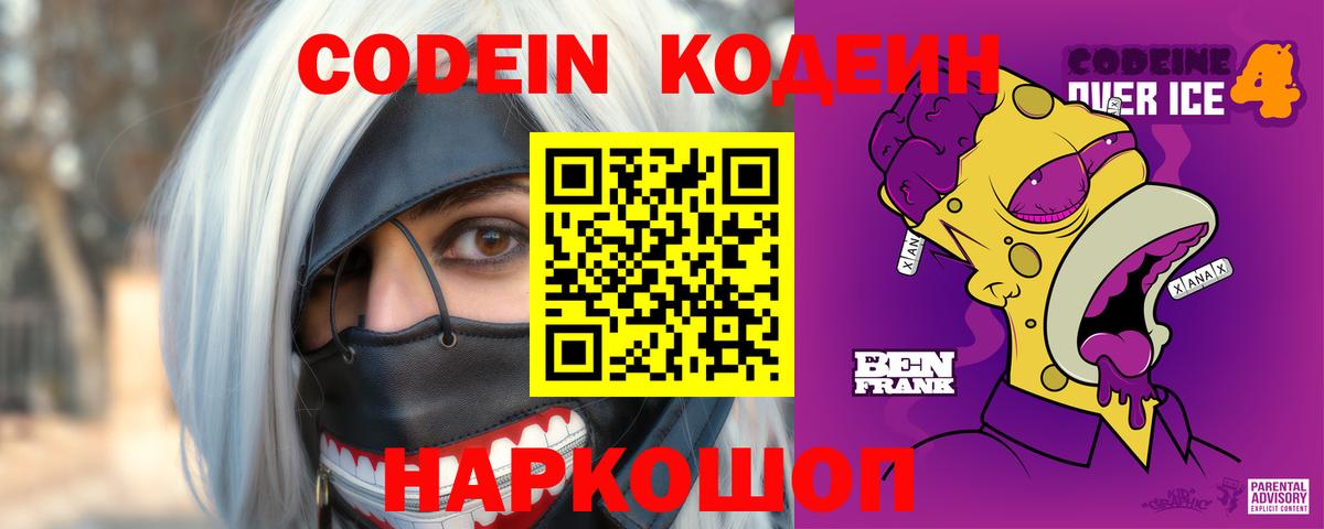 Кодеиновый сироп Lean напиток Lean (лин)  Codein Purple Drank  Вход с VPN  Ивантеевка 